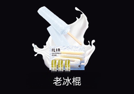 【ILIA電子煙品牌】哩亞電子煙煙彈 霧化菸彈3顆裝 口味齊