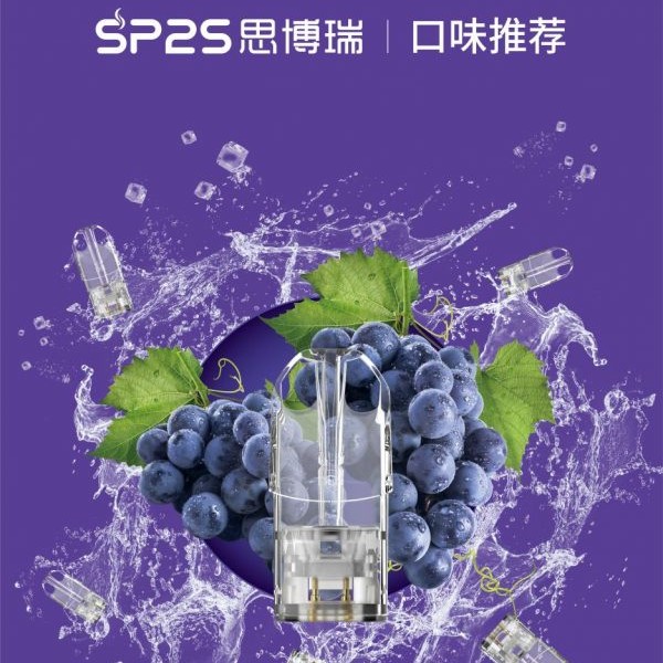 【SP2S電子煙品牌】 SP2S煙彈 通用糖果 正品sp2s