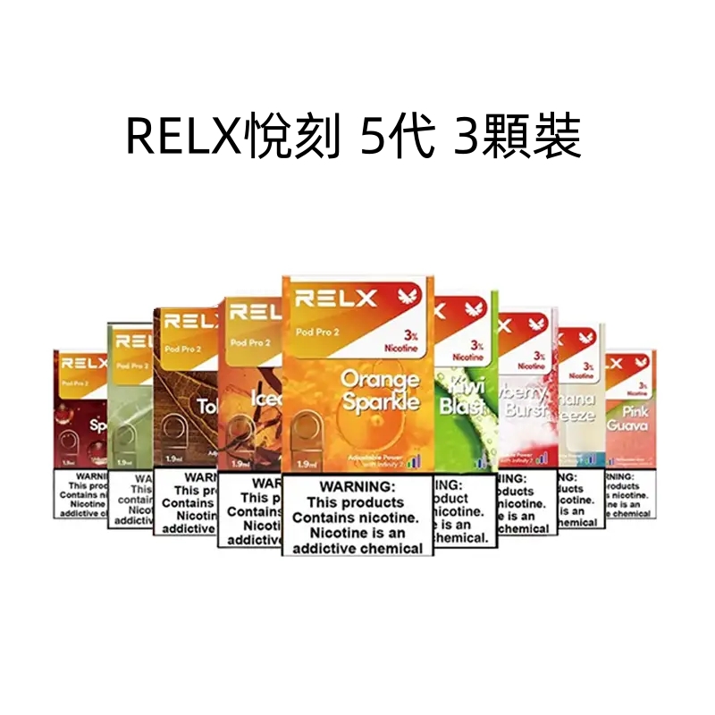 Relx電子煙品牌 悅刻5代煙彈 3顆裝 （通用4代、五代主